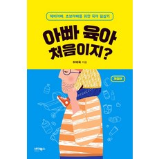 아빠 육아 처음이지?:예비아빠 초보아빠를 위한 육아 필살기, 바이북스, 아빠 육아 처음이지?, 하태욱(저)