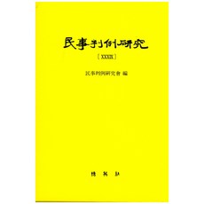 민사판례연구 39, 박영사, 민사판례연구회