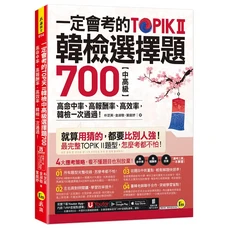 我識 一定會考的TOPIK II韓檢中高級選擇題700，高命中率韓檢一次通過, 我識出版社有限公司, 朴芝英/ 金淑敬/ 葉庭妤