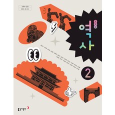 중학교 역사 2 동아출판 홍성구 교과서 중123학년 22개정 2026, 역사영역