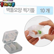 어린이 만들기 벽돌 모양 찍기 틀 세트 10개입 공작도구