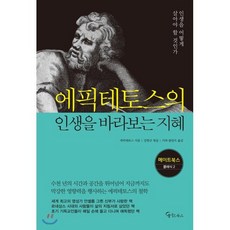 에픽테토스의 인생을 바라보는 지혜, 에픽테토스 저/강현규 편/키와 블란츠 역, 메이트북스