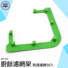 MIT-GFS 廚餘濾網架 附贈50入濾網, 詳見包裝, 詳見包裝