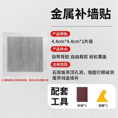 百耐補 自粘金屬補牆貼 牆洞吊頂裂縫修復貼 附砂紙刮板, 1個, 金屬補牆貼*1片裝,4.4cm*4.4cm