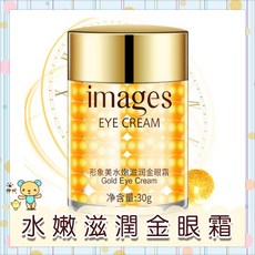 images 形象美水嫩滋潤金眼霜 淡化黑眼圈細紋, 1個, 一瓶