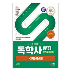 SD에듀 독학사 국어국문학과 3단계 국어음운론, 시대고시기획 시대교육