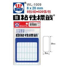 華麗牌 WL-1009 自黏性標籤 8X20mm 520張/包, 1個
