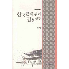kookhak 韓國近代官吏任用研究, 鄭求善 著