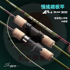 M.S. HAI SHI 慢搖鐵板竿 近海船釣竿, 直柄（M硬度）碳素實心竿稍,1.83米