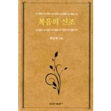 복음의 신조, 믿음의말씀사