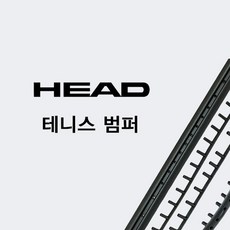 헤드 스피드 프로 2018-2026 테니스라켓 호환 범퍼 그로맷 285558, 1개