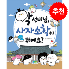 학 선비님 사자소학이 뭐예요 + 쁘띠수첩 증정, 파란정원