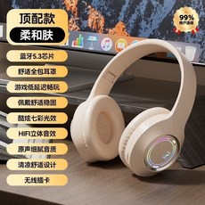 頭戴式藍牙耳機 發光藍牙耳機 無線通用耳麥 全機型通用 耳罩式耳機 頭罩式耳機 降噪 超長續航, 頂配版+奶茶膚+可插記憶卡+發光特效, 奶茶膚