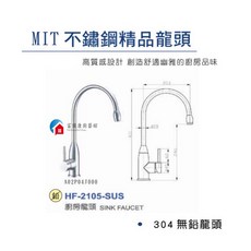 富爾康 台灣製造 HF-2105 不鏽鋼廚房冷熱水龍頭 台面式304無鉛, 1個