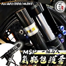 MSP 氣瓶套 碳纖維 適用 UF2 DDS MDF2, 1個, 碳纖維氣瓶蓋（附贈氣瓶貼紙）X2