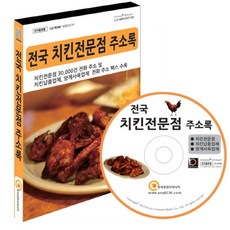 전국 치킨전문점 주소록(CD), 한국콘텐츠미디어 편집부(저), 한국콘텐츠미디어