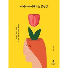 이제서야 이해되는 금강경