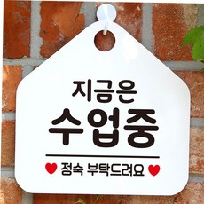 지금은수업중 안내표지판 팻말 화이트 omn*80677si, 골드헤어, 문구색상-골드헤어