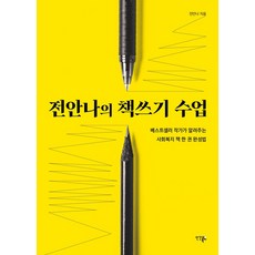 전안나의 책쓰기 수업, 인간과복지, 전안나