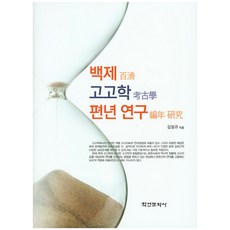 백제 고고학 편년 연구, 학연문화사, 김일규 저
