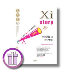 자이스토리 고1 영어 전국연합 모의고사 (2026) (바로배송)