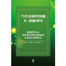 기초유용미생물 생물제어, 기초유용미생물  생물제어, 김종식, 이영규(저) / 유중일(그림), 한국학술정보, 김종식,이영규 저/유중일 그림