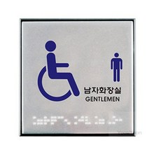 GS 장애인화장실점자 남자화장실점자 점자표지판, 1개