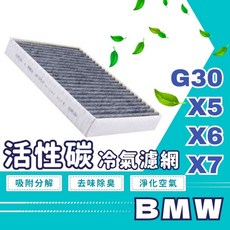 X5 X6汽車冷氣濾網 F90 X7, 1個, BMW濾網 過濾 活性碳冷氣濾網 G30