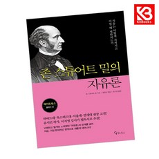 존 스튜어트 밀의 자유론 책 + 책갈피 (KHBOOKS)