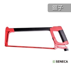 SENECA 弓鋸（大）金屬切割工具 堅固耐用 輕鬆更換鋸條, 1個