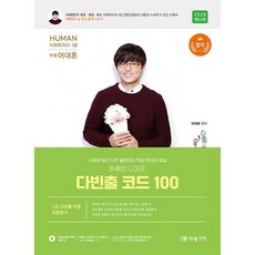 2026 HUMAN 사회복지사 1급 다빈출 코드 100, 미래가치