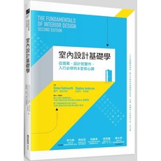 麥浩斯 室內設計基礎學：從提案、設計到實作 入行必修的8堂核心課