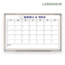 로렌하임 두문 화이트보드 월중A 90x60 학습용 월간계획표 1개 진열보드