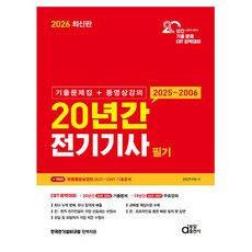 동일출판사 2026 전기기사필기 20년 기출문제집 동영상시험