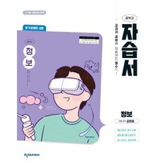 중학교 정보 자습서 (천재 김현철) 평가문제집 겸용 (26년)(22개정)