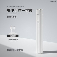一字燈 美甲燈 光療燈 uv燈 手持美甲一字燈 小型便攜美甲燈蓄電聚光款速乾迷你光療燈甲片烤燈, 1個, 一字燈 (插電款)