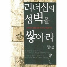 리더십의 성벽을 쌓아라:느헤미야의 열정을 통해 본 리더십 회복의 원리, 예영커뮤니케이션