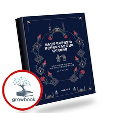 이스탄불 역사문화산책 - 비잔틴에서 오스만을 넘어 튀르키예까지, 조윤수, 대부등