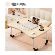 접이식 베드 테이블/트레이/좌식/컵홀더/침대책상, 애플화이트