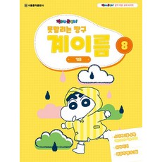 서울음악출판사 못말리는 짱구 계이름 8, 없음