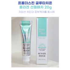프롬더스킨 글루타치온 콜라겐 투명 선젤패치 20ml 콜라겐썬젤패치, 3개