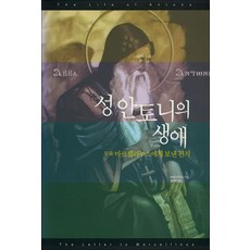 성 안토니의 생애:기독교 수도사의 아버지 성 안토니의 생애, 은성출판사, NSB9791192914305