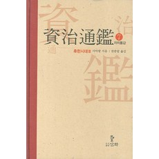 자치통감 7: 후한시대(3), 삼화, 사마광 저/권중달 역
