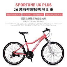 SPORTONE U6 PLUS 26寸 煞變合一變速系統前避震登山車女性都會運動女孩低跨點專屬經典登山地車