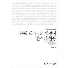 문학 텍스트의 계량적 분석과 활용(큰글자책), 황혜란 저, 커뮤니케이션북스