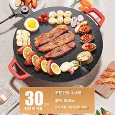 가정용 전기 그릴 다용도 구이판 계란말이 팬 생선구이, 원형 맥반석 30CM 사용 2-4인, 기본 색상