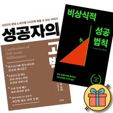 성공자의 고백 + 비상식적 성공 법칙 세트 (전2권)