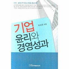 기업 윤리와 경영성과, 한국학술정보, 유성은 저