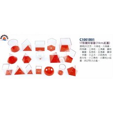 USL遊思樂 17形幾何容器 透明幾何形體容器 數學教具 ST安全玩具, 1個