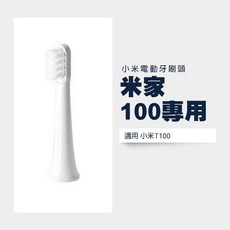 小米米家 T100 電動牙刷替換刷頭, 1個, T100專用刷頭一入, T100專用刷頭一入